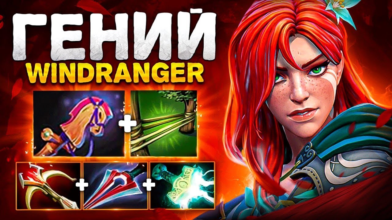 Уникум ДОТЫ.. WINDRANGER от 200iq игрока 🔥