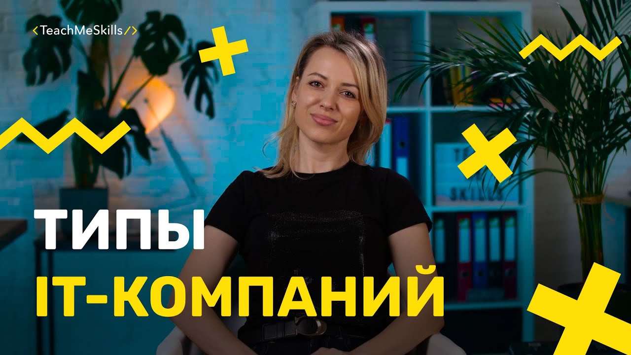 Основные ТИПЫ IT-КОМПАНИЙ: преимущества и недостатки работы в них