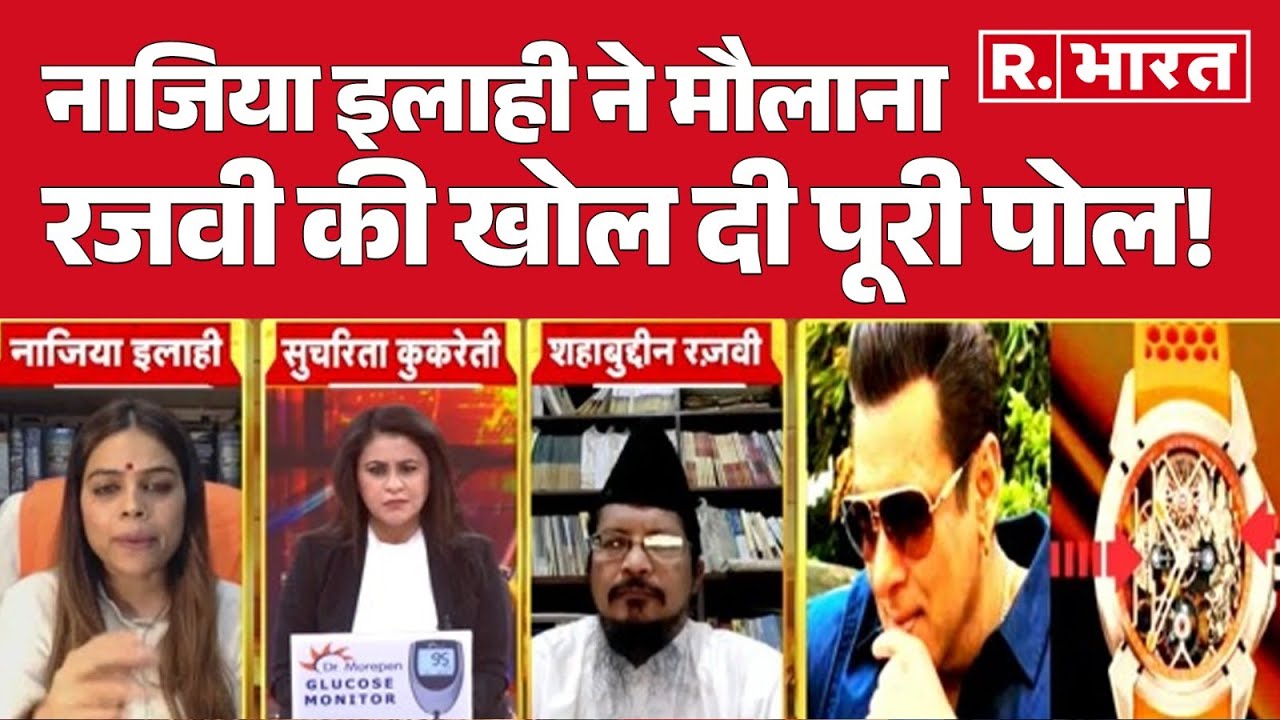 Salman Khan Watch:  Nazia Ilahi ने मौलाना रजवी की खोल दी पूरी पोल!, सुनिए  | R Bharat