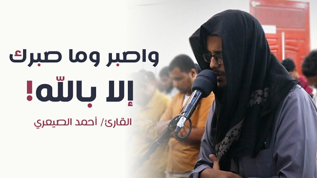 واصبر وما صبرك إلا بالله! || عزز ايمانك بهذه الآيات العظيمة من كلام الله || القارئ أحمد الصيعري