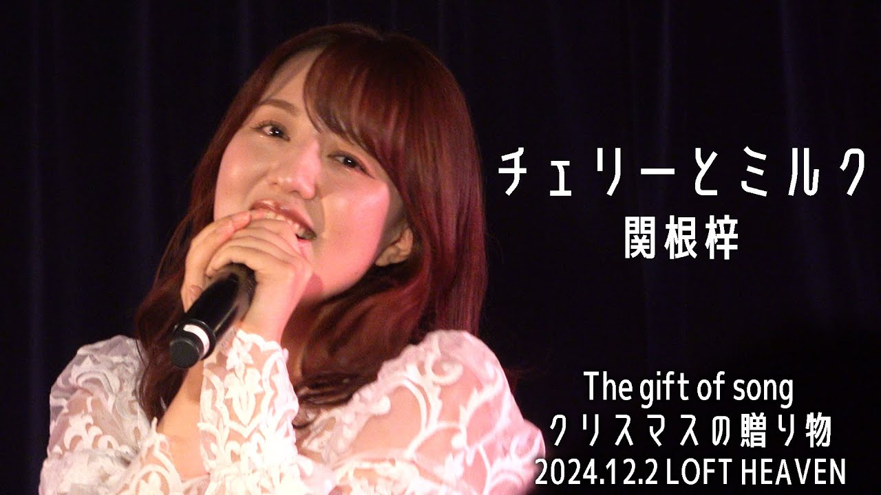 【ライブパフォーマンス】チェリーとミルク／関根梓／2024.12.2 The gift of song クリスマスの贈り物
