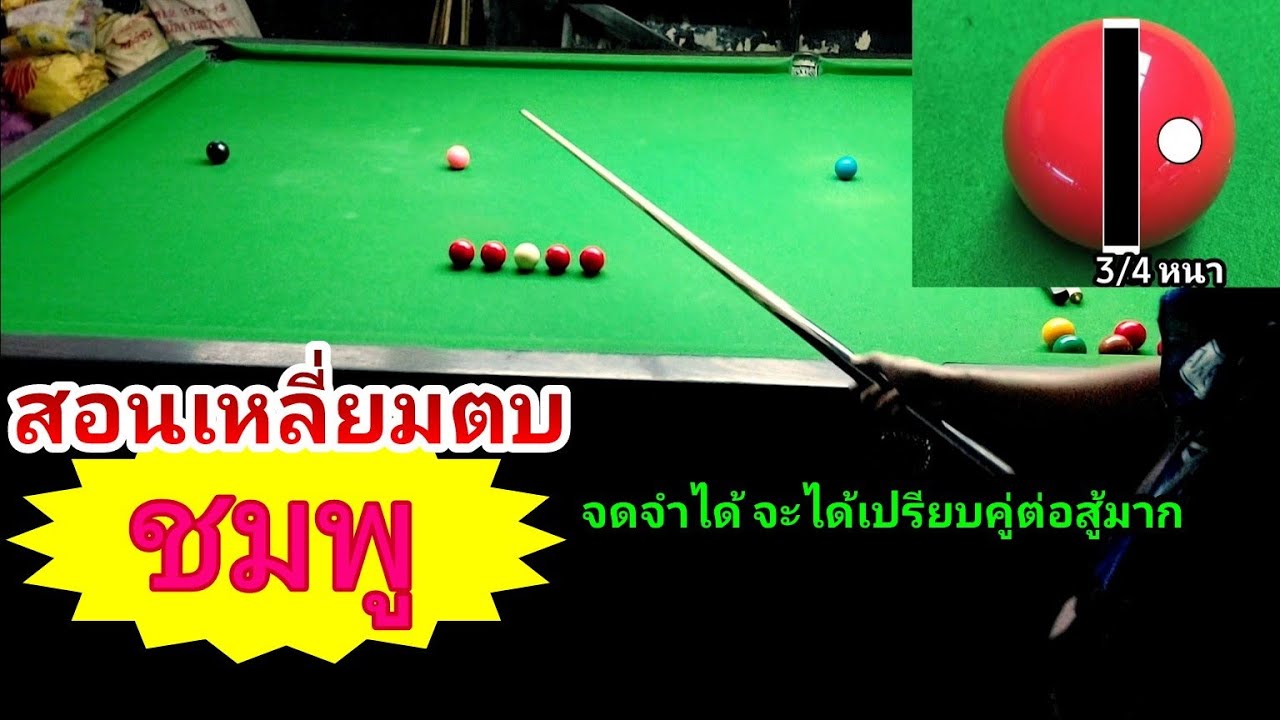 สอนเหลี่ยมตบชมพู เข้าใจง่ายมากๆ