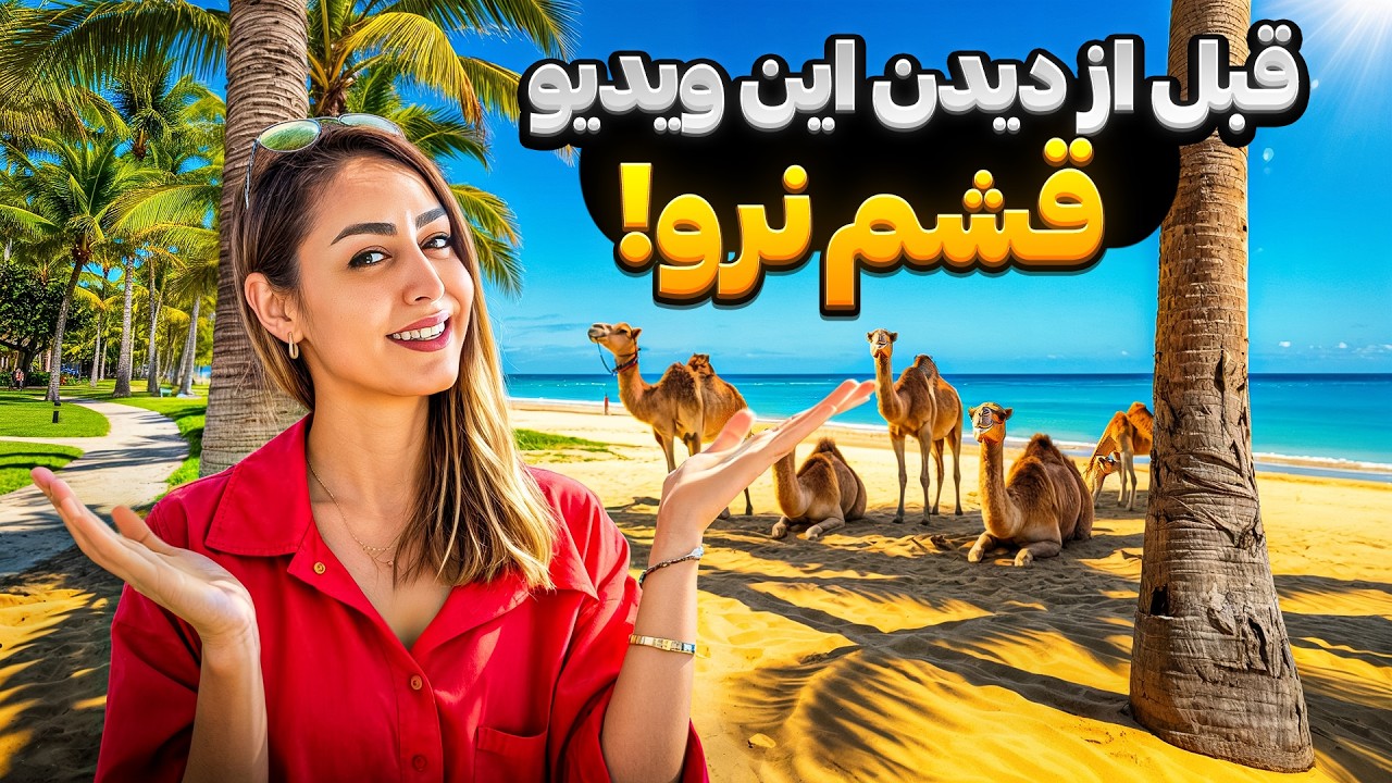 راهنمای کامل سفر به جزیره قشم | قشم گردی