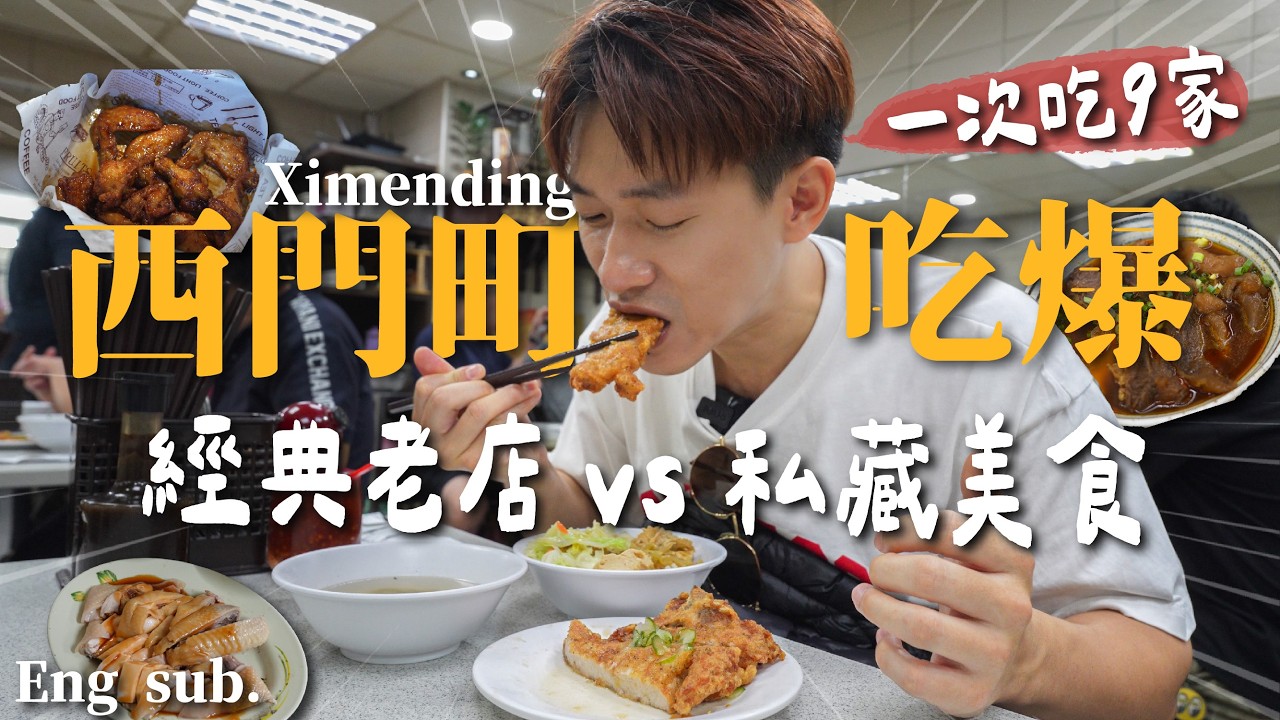 吃爆西門町美食！9間經典老店vs私藏口袋名單，台北最熱鬧商圈！老店動輒五六十年，又還有啥沒吃過？！Ximending Food Guide｜Taipei Must-Eat Food Tour
