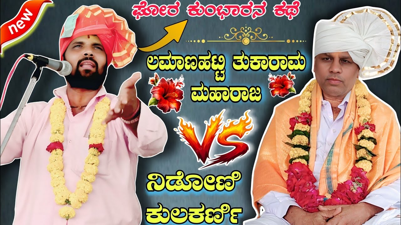 ಘೋರ ಕುಂಭಾರನ ಕಥೆ || New kannada dollin pada speech || ಲಮಾಣಹಟ್ಟಿ ತುಕಾರಾಮ ಮಹಾರಾಜ #dollinspeech 