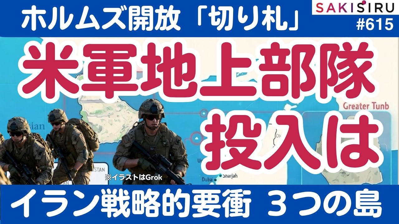 ホルムズ開放へ、米軍地上部隊「限定投入」ありか？イラン側の戦略的要衝３つの島【3/13 SAKISIRU】
