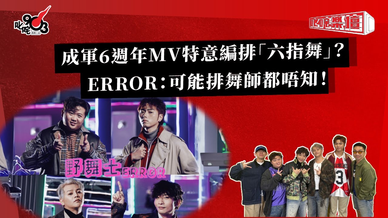 成軍6週年MV特意編排「六指舞」？ERROR：可能排舞師都唔知！｜《叱咤樂壇》