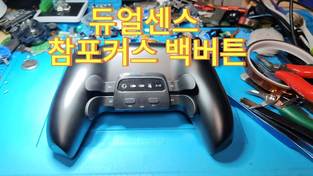 듀얼센스 참포커스 백버튼설치 dualsense charm focus