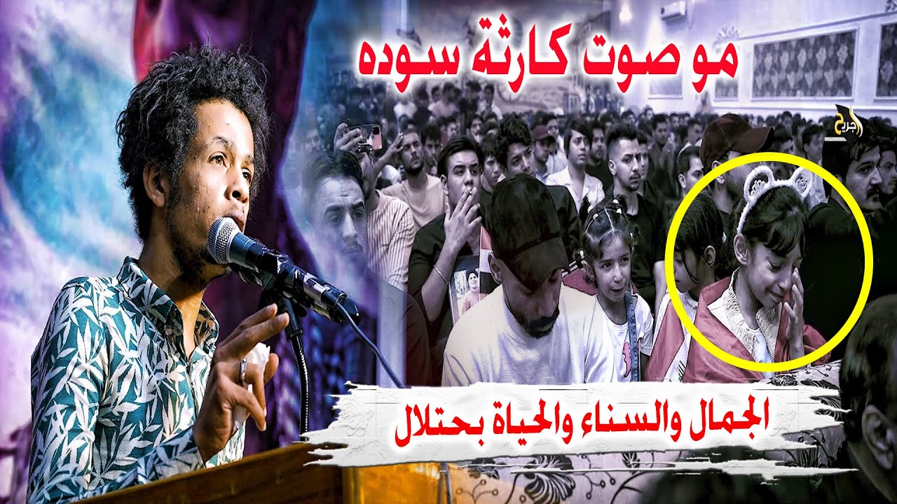 صوت عراقي حزين يقرأ موطني ويبكي الاطفال المنشد احمد المولى - مهرجان الشهيد عمر فاضل القطري الثاني