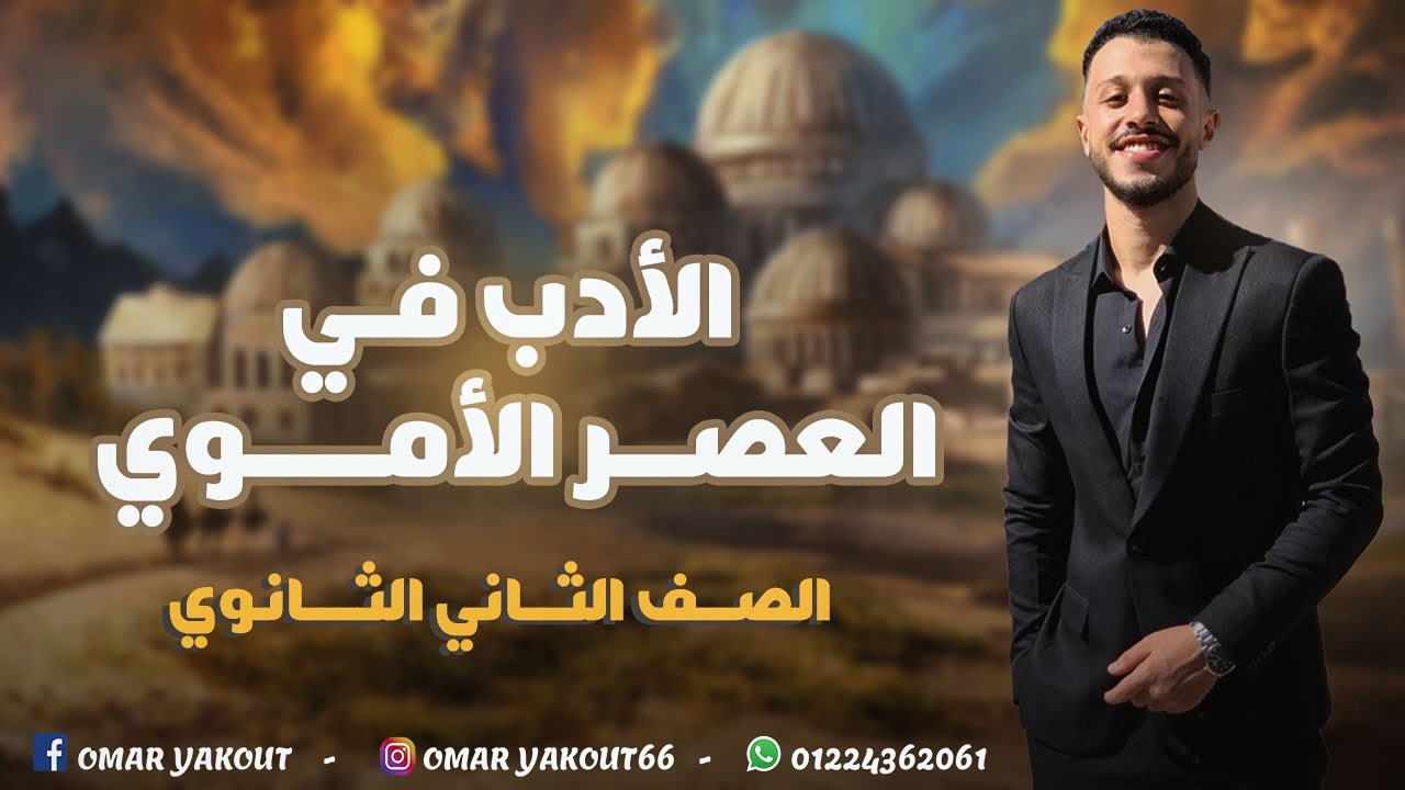 الأدب في العصر الأموي - الصف الثاني الثانوي (الترم الأول)