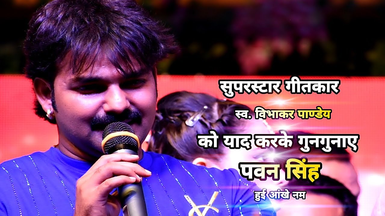 पवन सिंह ने भोजपुरी गीतकार स्व. विभाकर पाण्डेय को याद करते हुए गाया उनका लिखा हुआ गाना