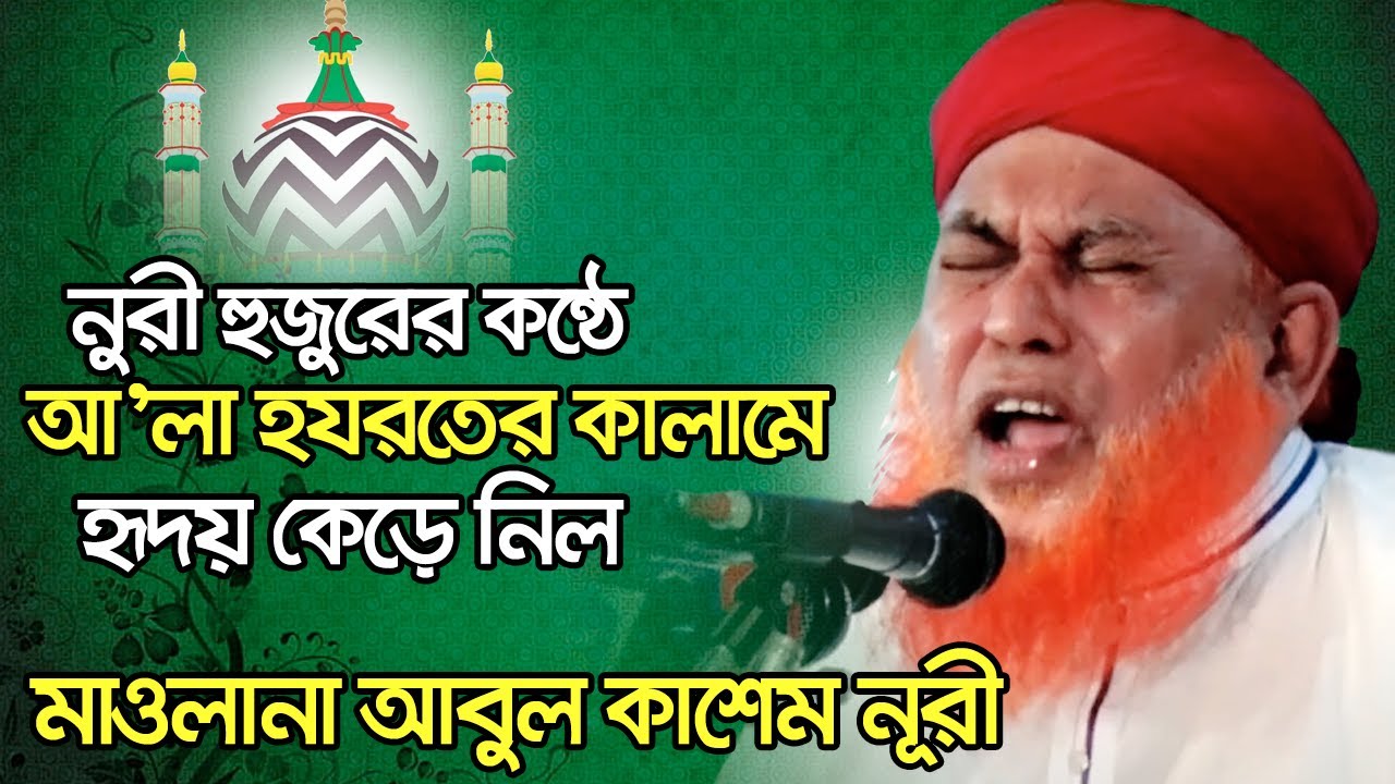নুরী হুজুরের কন্ঠে আ’লা হযরতের কালামে হৃদয় কেড়ে নিল ? আবুল কাশেম নুরী | Abul Kashem Nuri Gojol