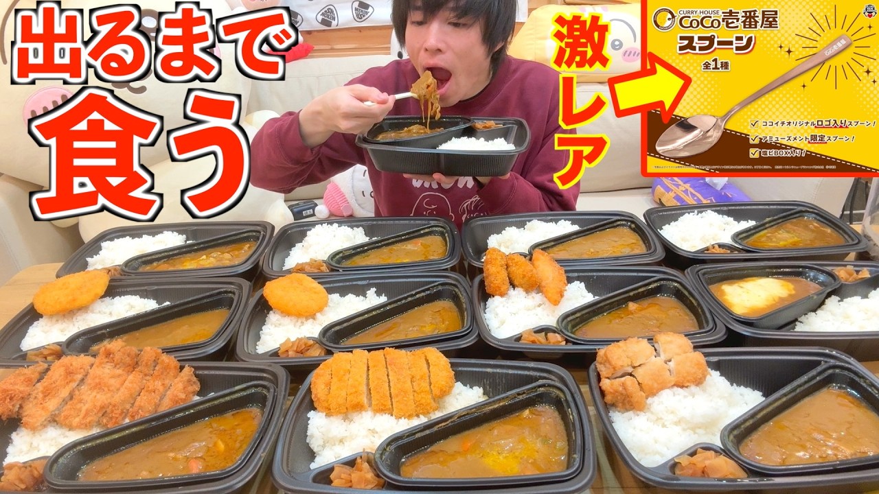 【大食い】超激レアの限定スプーンが当たるまでココイチカレーを一生食い続けた結果【CoCo壱】【高カロリー】【激熱】【モッパン】大胃王 BigEater Challeng