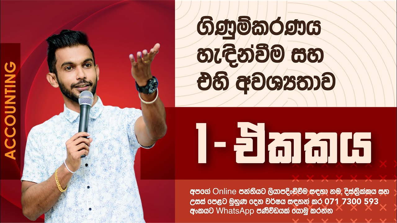 ගිණුම්කරණය  හැඳින්වීම සහ එහි  අවශ්‍යතාවය මුල සිට සරලව( 1  ඒකකය )