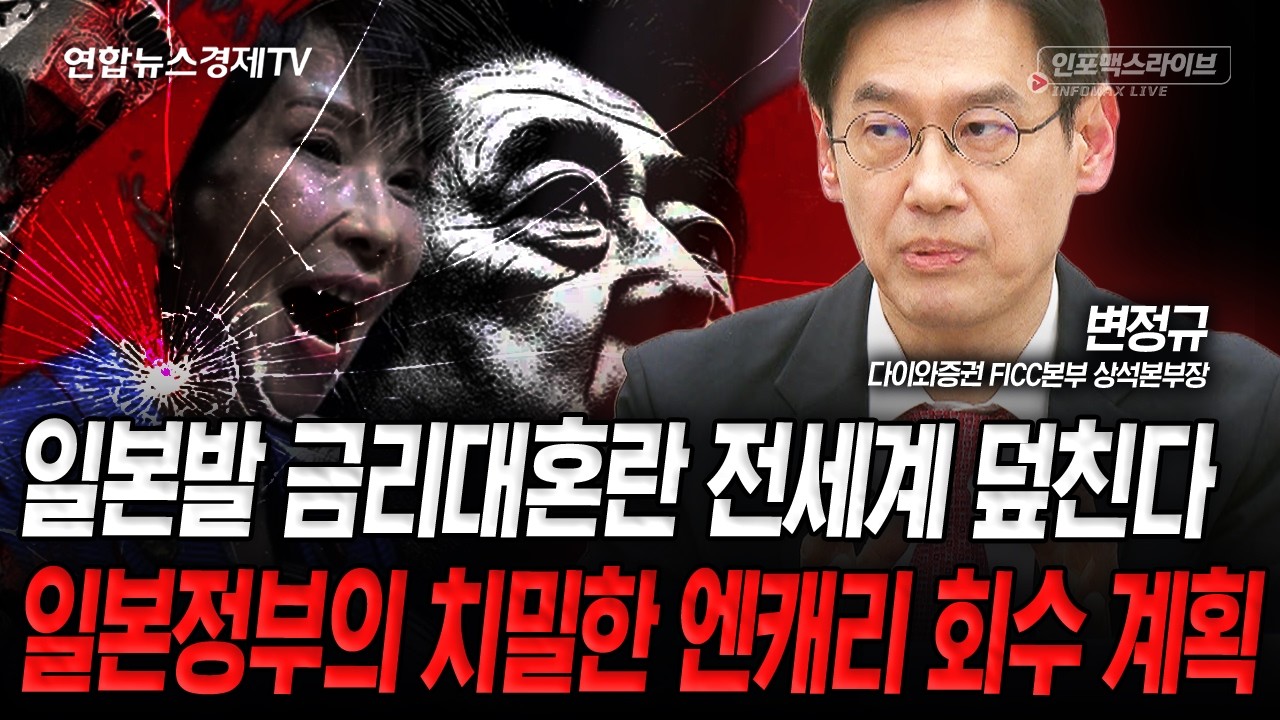 일본의 역대급 돈풀기가 불러올 파장 (변정규) | 인포맥스라이브 260130
