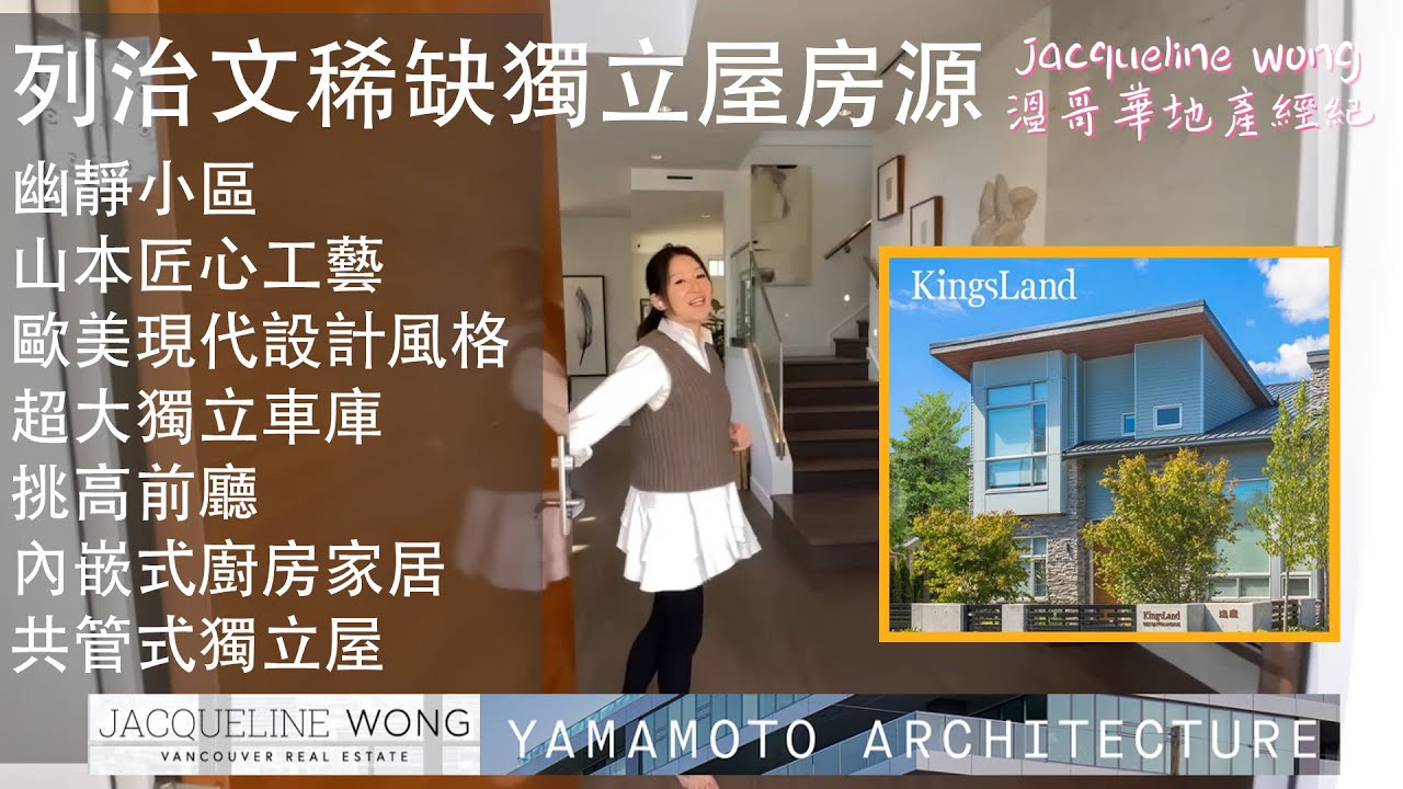 「溫哥華地產」溫哥華列治文最豪華精緻共管式獨立屋－Kingsland