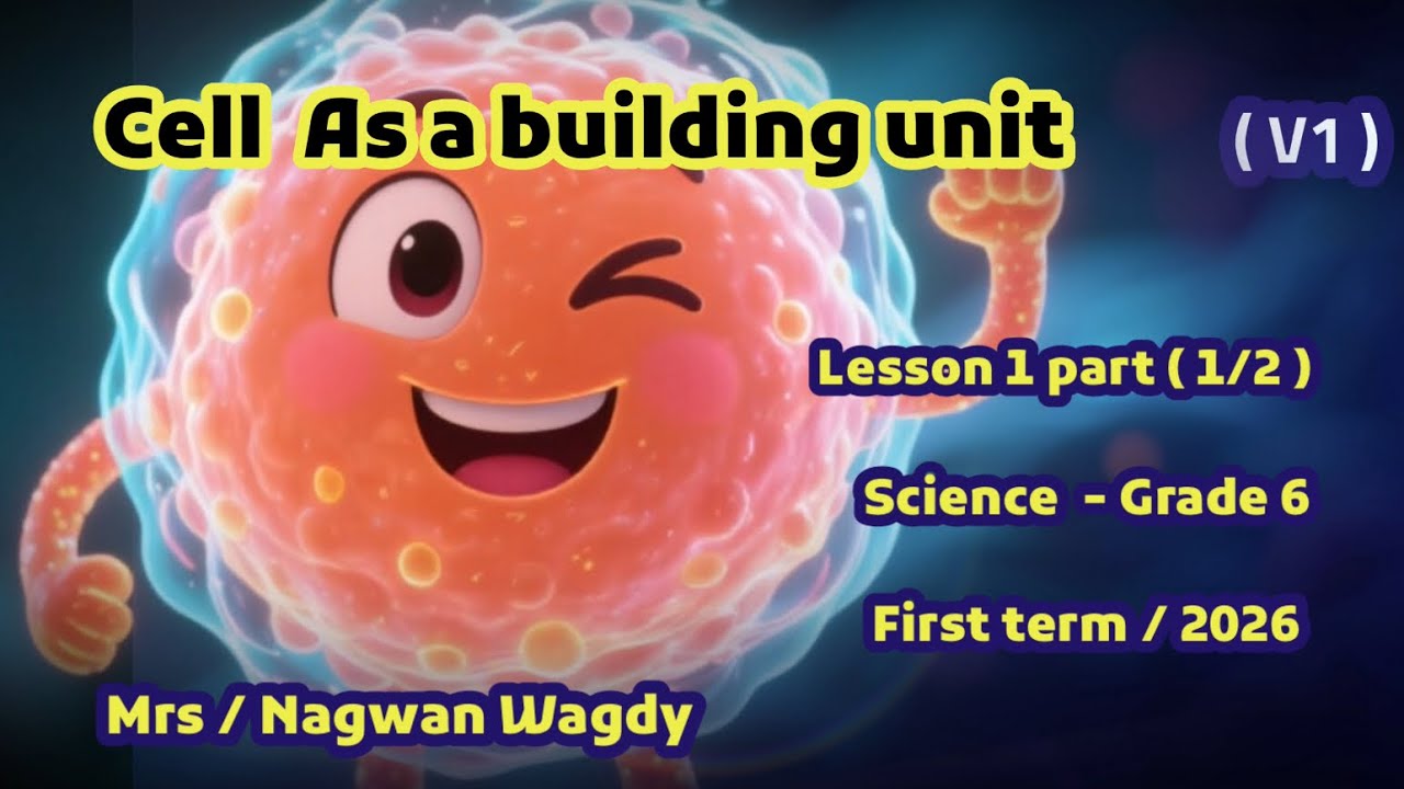 What’s the cell ? lesson 1 , part 1/2 , G 6 , unit 1 concept 1 ساينس سادسة إبتدائي