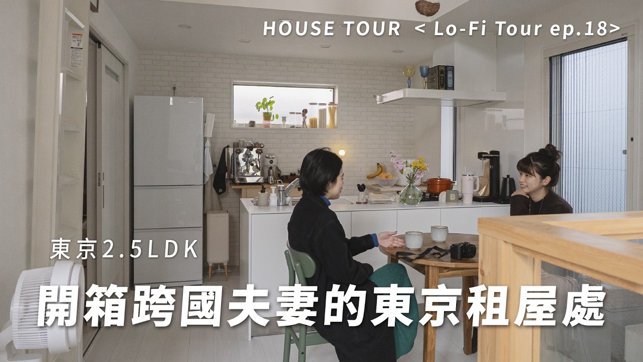 家訪前進日本🚶開箱旅居東京的跨國夫妻2.5LDK採光超好一戶建🏠｜Lo-Fi Tour ep.18
