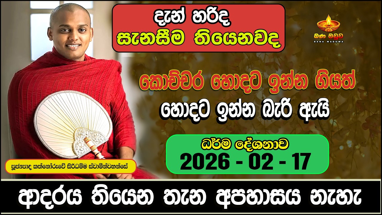 දැන් හරිද සැනසීම තියෙනවද... | 2026-02-17 | kathnoruwe siridhamma himi | 2026Bana | Bana Maduwa