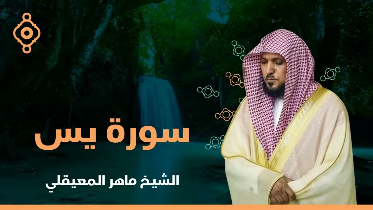 سورة يس بنية قضاء الحوائج وتيسير الأمور - ماهر المعيقلي (تلاوة خاشعة).