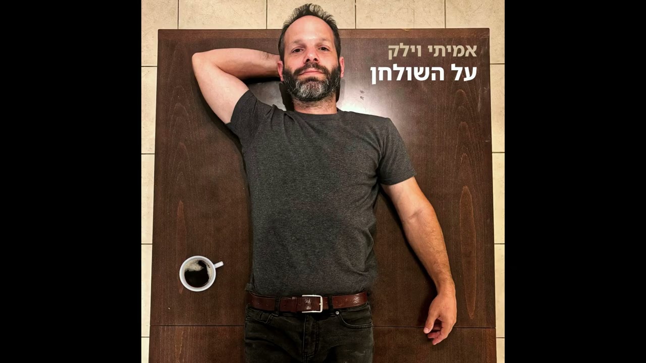 על השולחן - אמיתי וילק