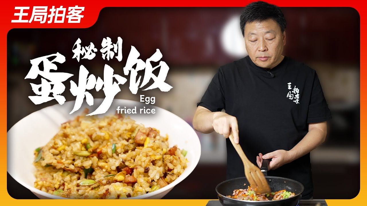 美食作家王局，手把手教你&ldquo;家常蛋炒饭&rdquo;的做法，配料满满，鲜香美味！一定要看到最后！｜做点儿好的20231203