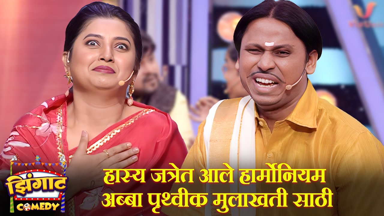 हास्य जत्रेत आले हार्मोनियम अब्बा पृथ्वीक मुलाखती साठी | महाराष्ट्राची हास्यजत्रा | Comedy Show