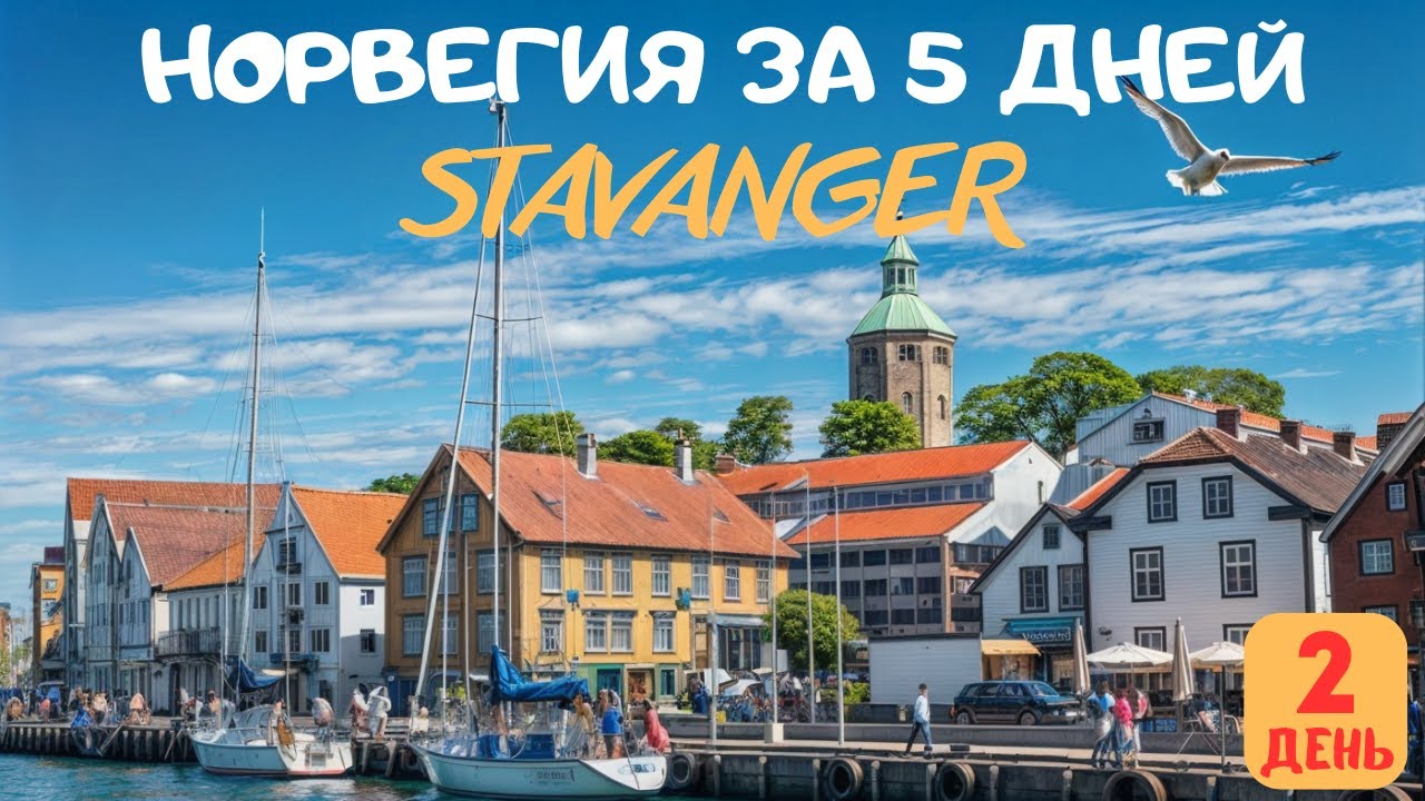 Ставангер 🇳🇴 Обзор города | Норвегия за 5 дней