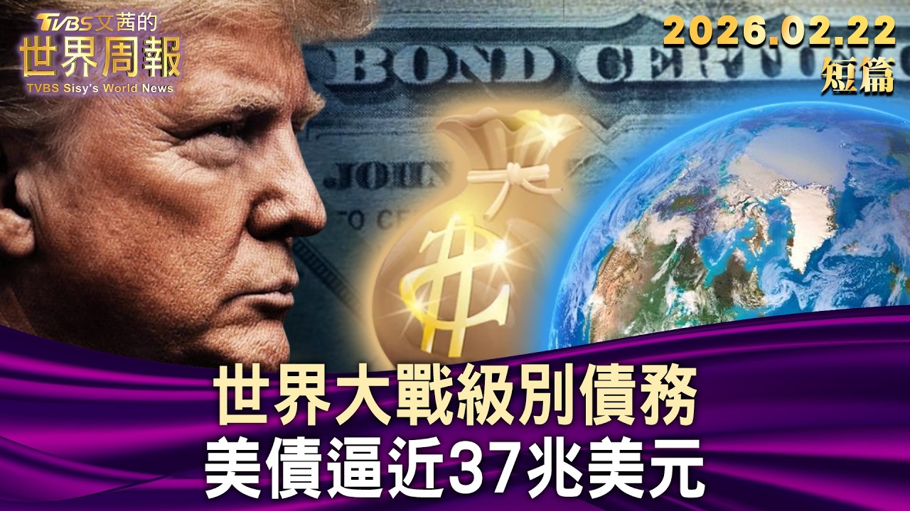 世界大戰級別債務 美債逼近37兆美元【短篇】#TVBS文茜的世界周報 20260222