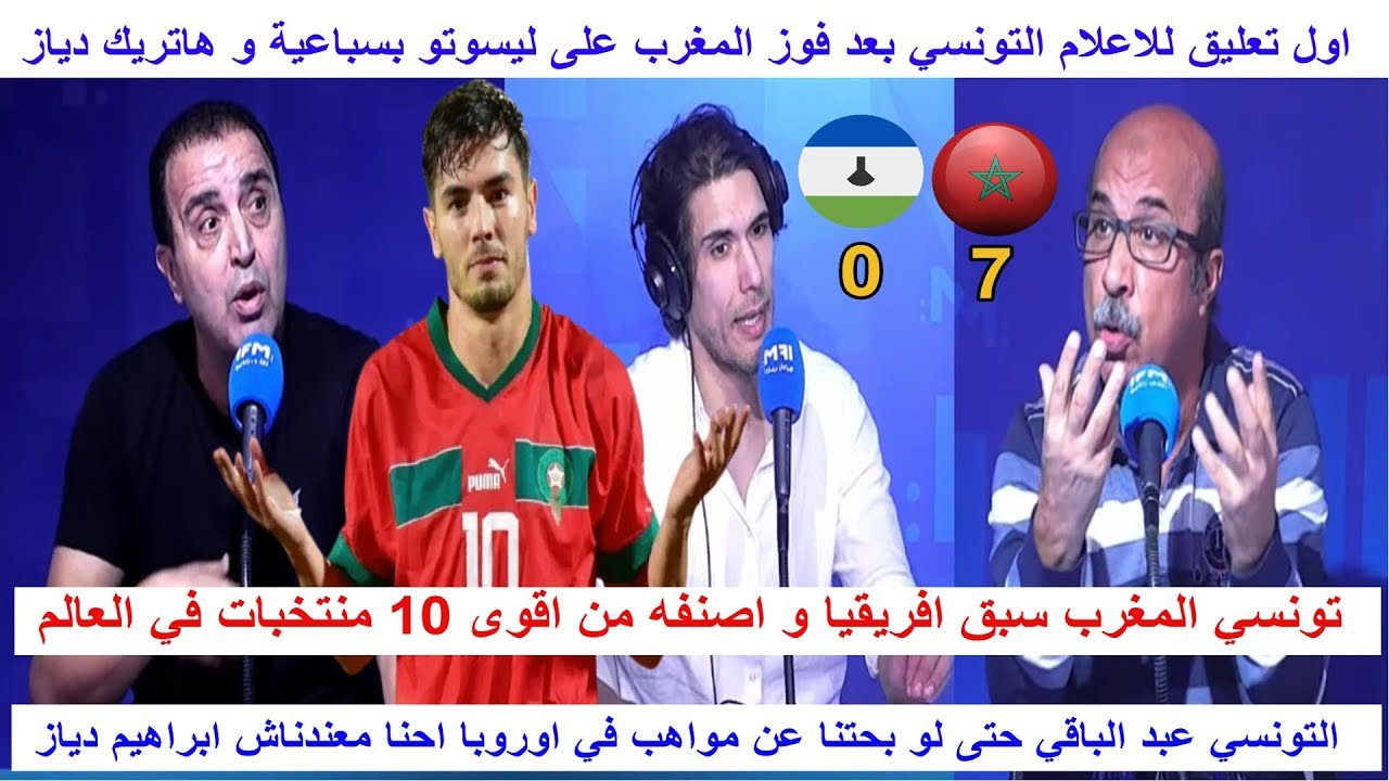 الاعلام التونسي المنتخب المغربي يوجه رسالة قوية لجميع المنتخبات الافريقية و تونسي حنا معندناش دياز
