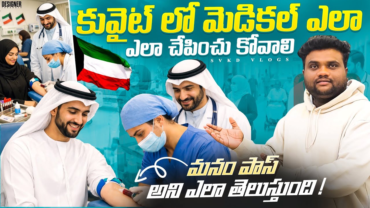 కువైట్ లో మెడికల్ ఎలా చేయించుకోవాలి? | Kuwait Medical Test Process 2026 | Pass/Fail ఎలా తెలుస్తుంది?