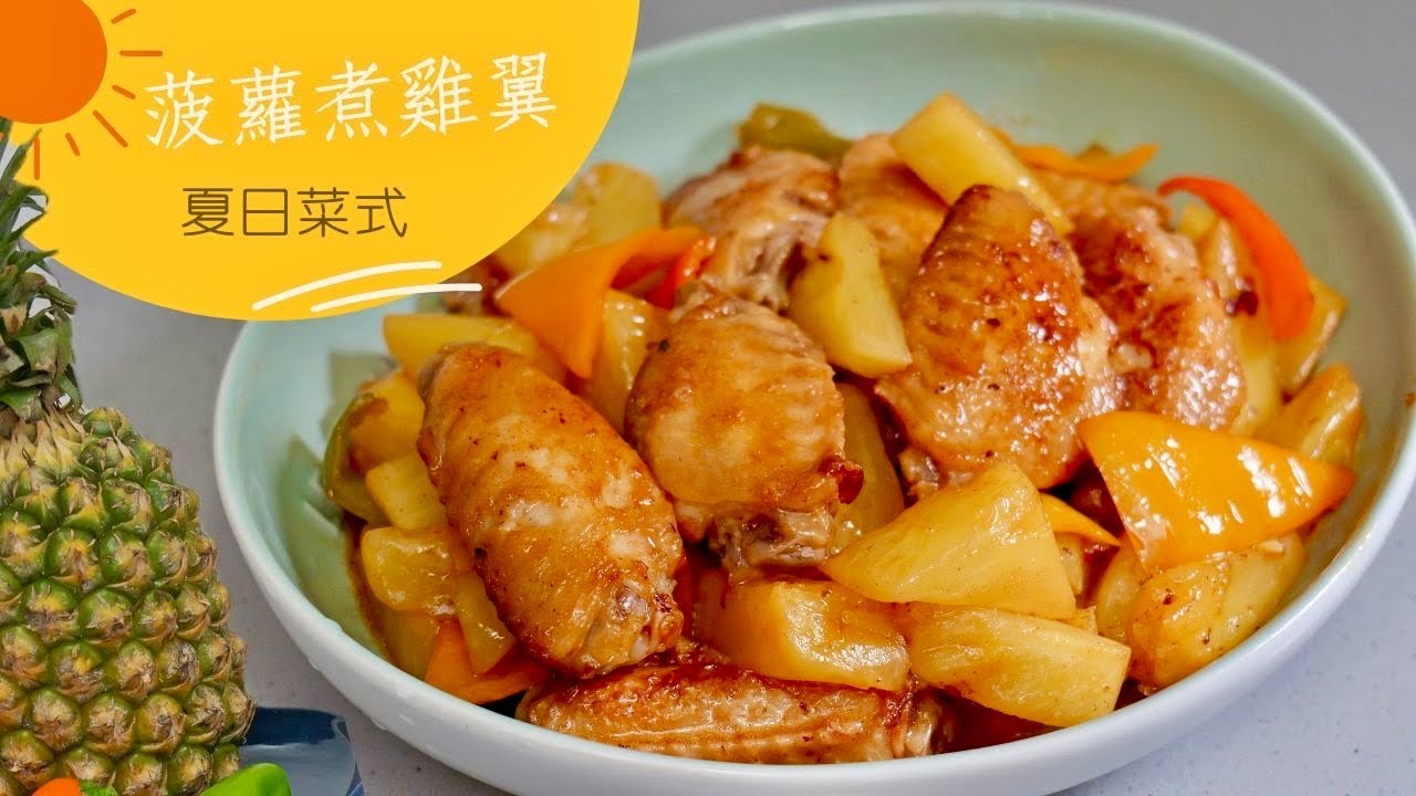 【菠蘿煮雞翼】夏日菜式 / 酸甜開胃又解膩 🤤🤤