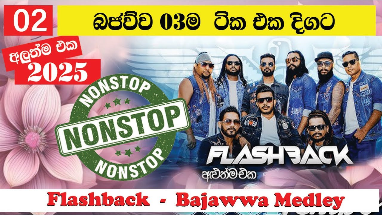 Flashback බජව්ව 03 එකට | Bajawwa Medley | Bajawwa Nonstop | FLASHBACK STYLE