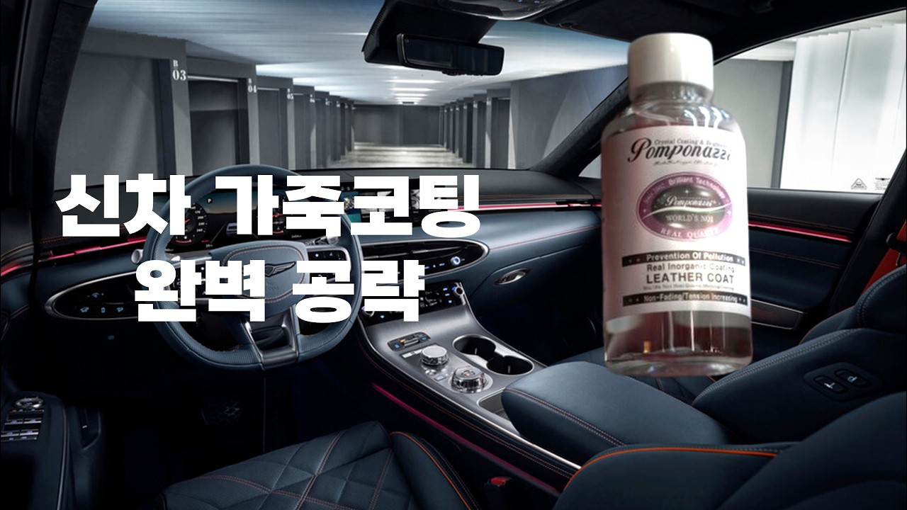 GV70 신차 가죽, 이렇게 관리했어요｜폼포나치 레더코팅 직접 시공 후기