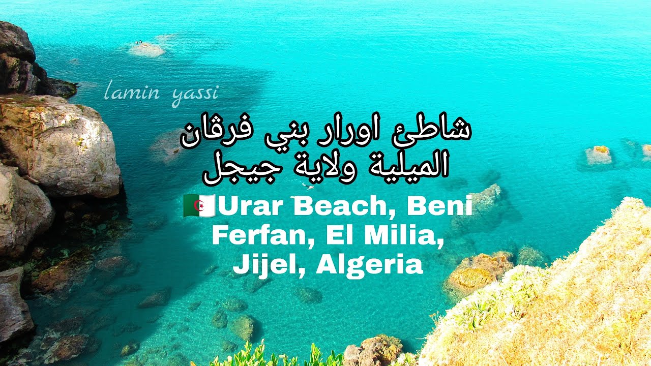 شاطئ اورار بني فرڨان الميلية ولاية جيجل😍Urar Beach, Beni Farfan, El Milia, Jijel Province Algeria