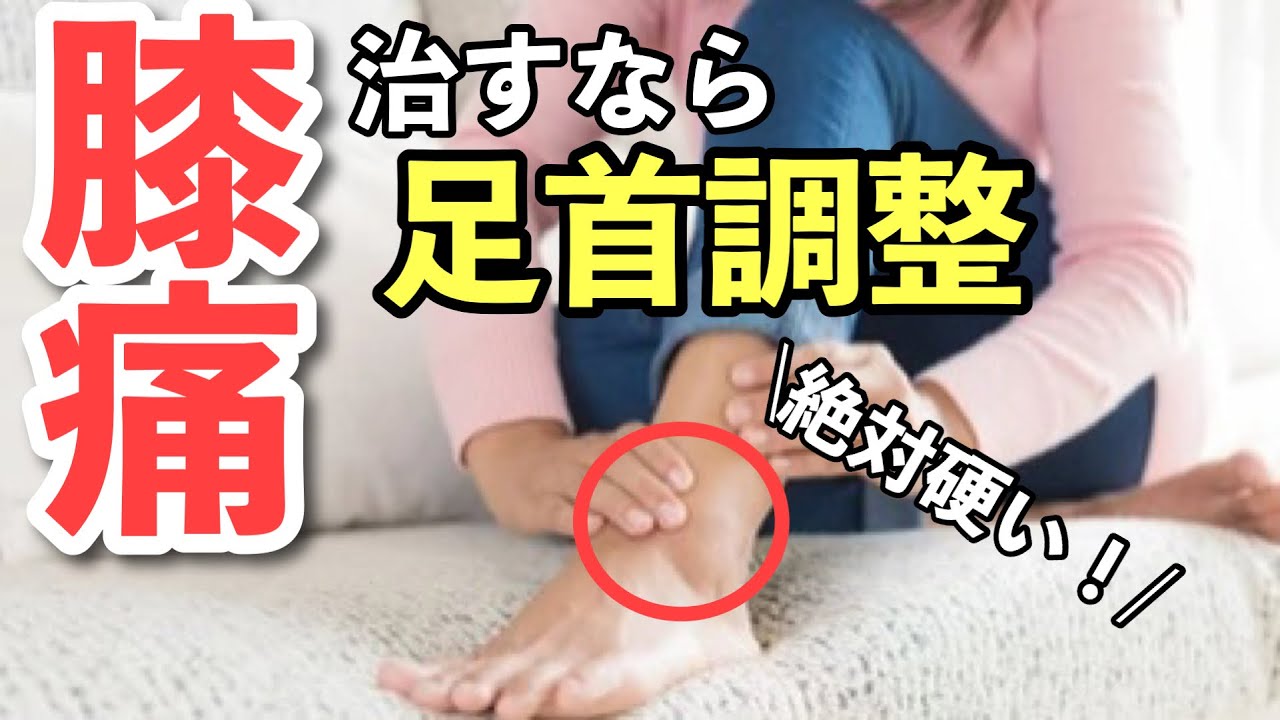 膝痛患者の99％が固い！膝の痛みを治すなら足首調整！