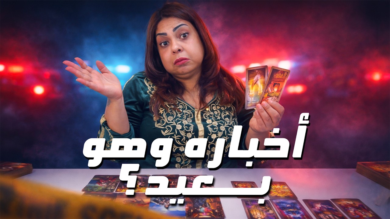 تهكير عقل الحبيب 🧠 ايه احواله في البُعد ؟ بيفكر فيك و عاوز يرجع 😉 مع غيرك بيفكر فيك 🤯 هل سيعود؟