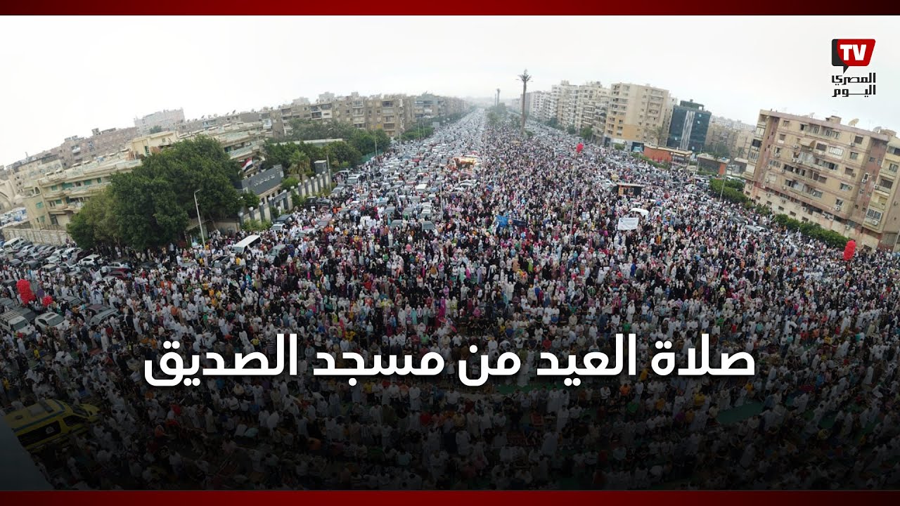 فرحة وسرور ابتهاجًا بالعيد.. صلاة العيد من «مسجد الصديق» بشيراتون
