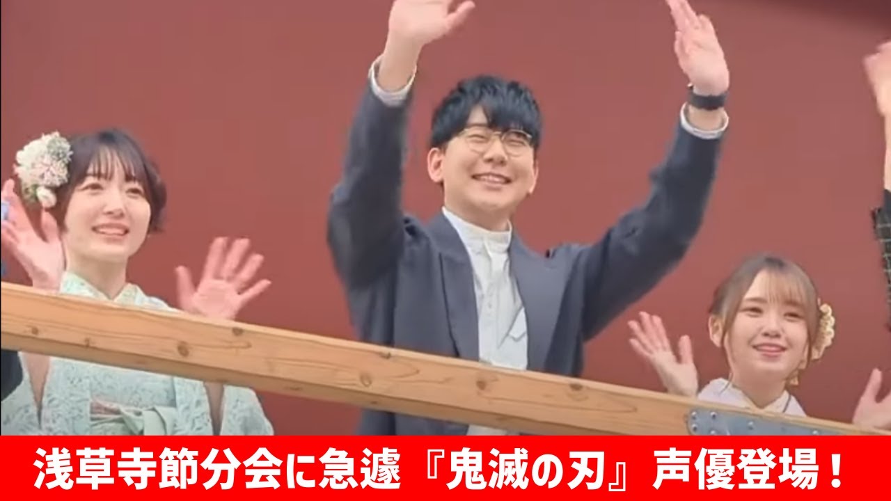 【ノーカット】浅草寺の節分会に急遽『鬼滅の刃』声優の #花江夏樹 、 #鬼頭明里 、 #下野紘 、  #松岡禎丞 、 #小西克幸 、 #河西健吾 、 #花澤香菜、が登場！【切り抜き】