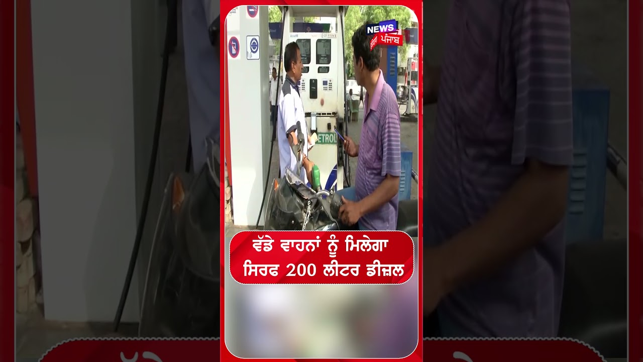 ਵੱਡੇ ਵਾਹਨਾਂ ਨੂੰ ਮਿਲੇਗਾ ਸਿਰਫ 200 ਲੀਟਰ ਡੀਜ਼ਲ| Shorts | N18S