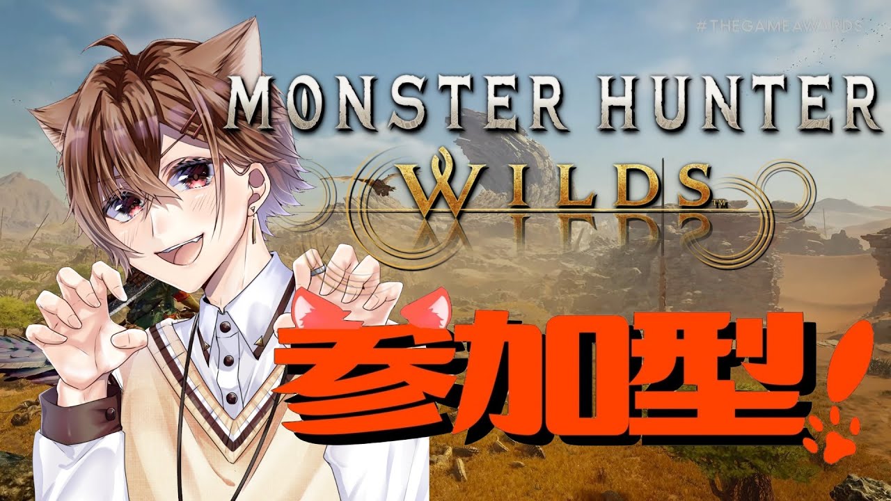 【モンハンワイルズ参加型配信】超絶筋肉痛の中でもゴグマジオス周回するぞぉ！🐈【#Vtuber /#モンハンワイルズ /#参加型  】