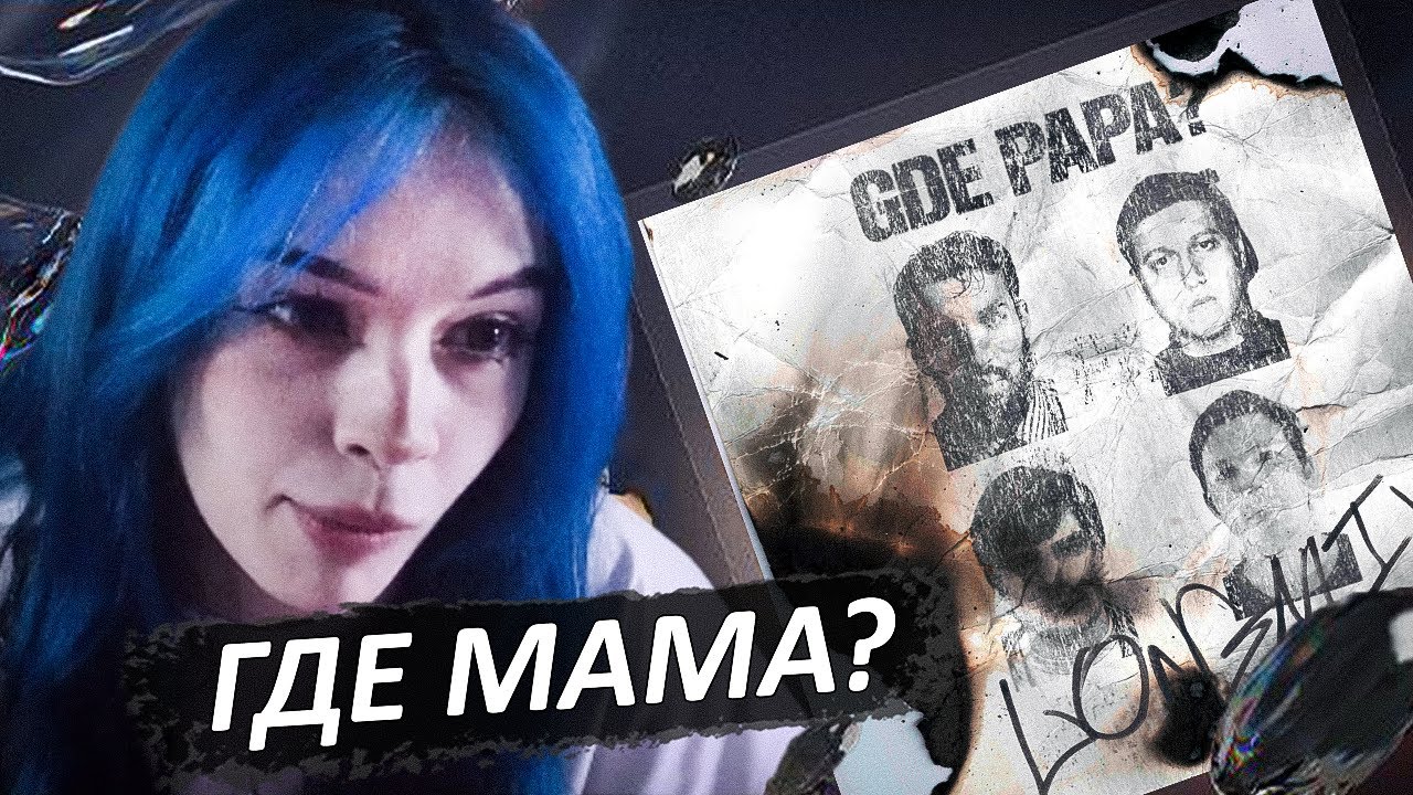 БЕБРИНА СМОТРИТ BOOKER, CMH, mzlff, СЛАВА КПСС - GDE PAPA LONGMIX