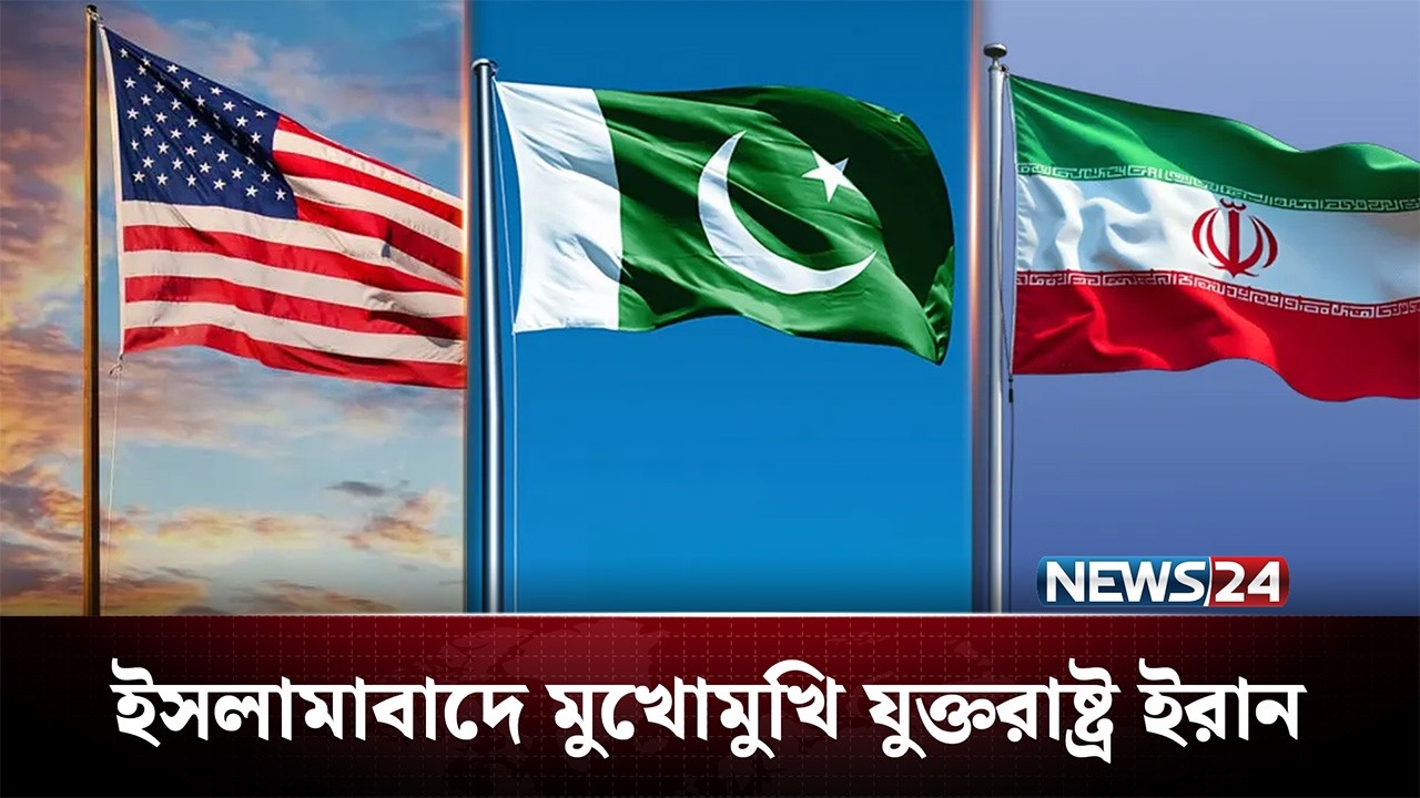 ইরান-যুক্তরাষ্ট্র আলোচনা ঘিরে কড়া নিরাপত্তার চাদরে পাকিস্তান | Iran | US | NEWS24