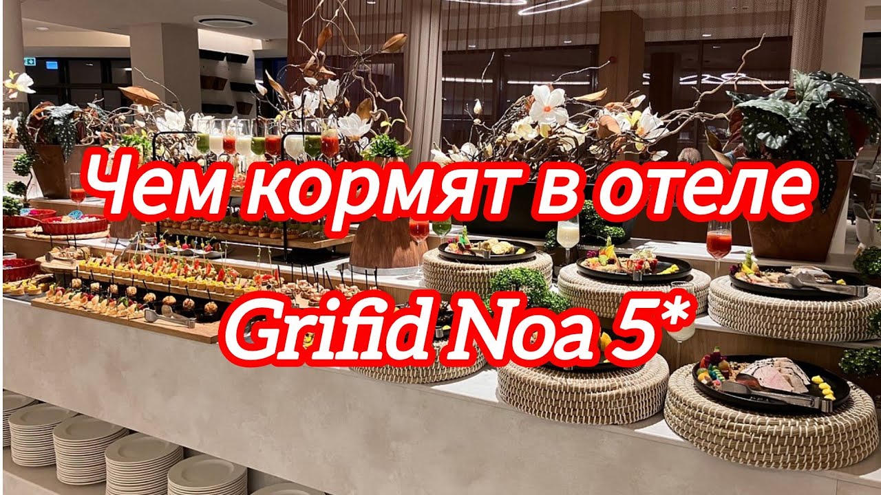 ЧЕМ КОРМЯТ В ОТЕЛЕ GRIFID NOA 5*