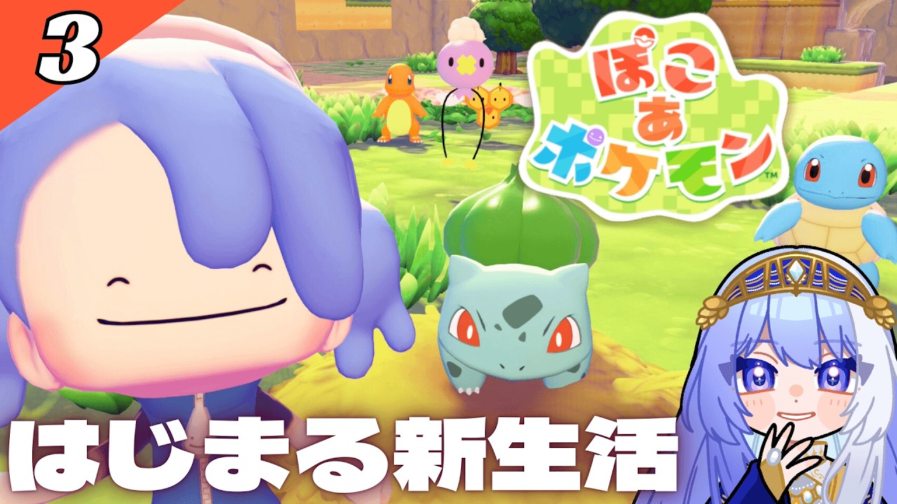 【 ぽこ あ ポケモン #3 】メタモンと始める街づくり🌱【 Vtuber / ミスティ・アストライア 】 #ゲーム実況 #ぽこあポケモン