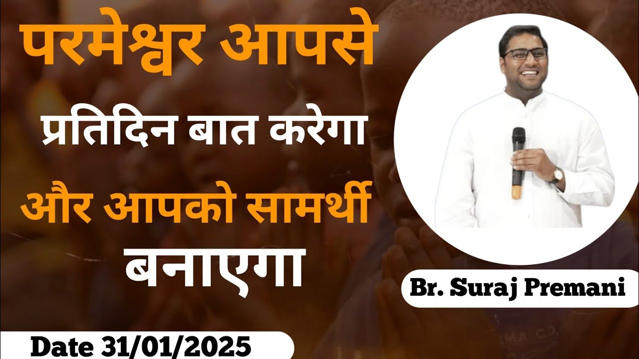 परमेश्वर आपसे प्रतिदिन बात करेगा और आपको सामर्थी बना देगा ✝️#brsurajpremani#brosurajpremani