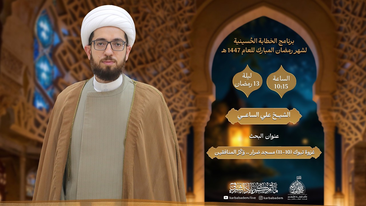 الخطيبI الشيخ علي الساعيI ليلة 13 رمضان 1447هـ I غزوة تبوك (10-11) مسجد ضرار .. وَكْرُ المنافقين