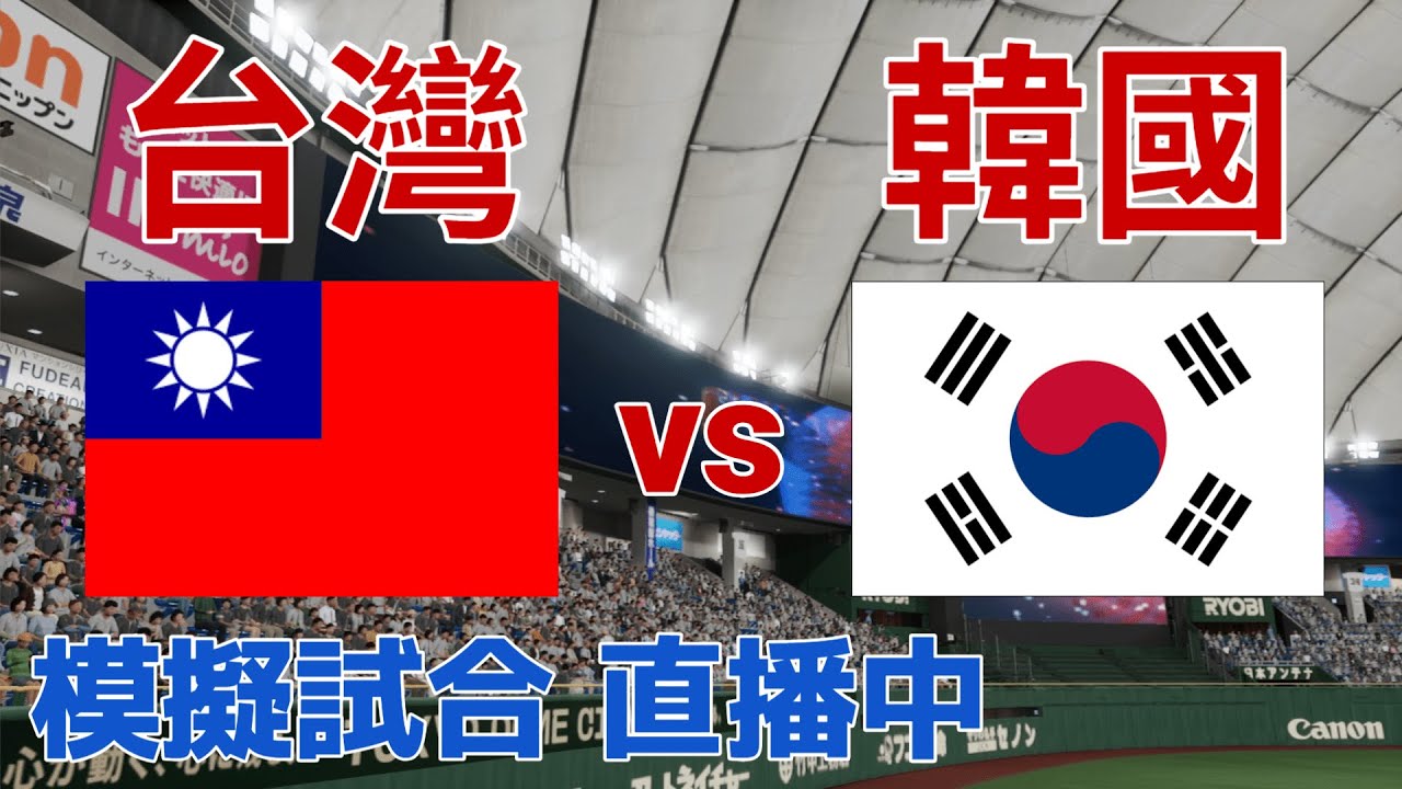 WBC模擬試合 台灣vs韓國 古林睿煬 vs Dane Dunning #經典賽 #wbc #古林睿煬 #郭彬 #李政厚 #곽빈 #이정후 #張育成 #陳傑憲 #職棒野球魂2024 #プロスピ2024