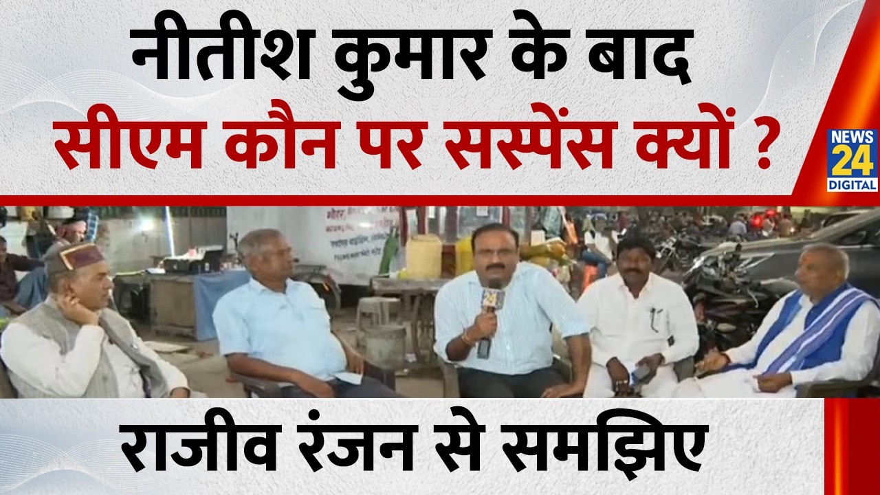 Nitish Kumar के बाद CM कौन पर सस्पेंस क्यों ? Rajiv Ranjan से समझिए...देखिए Mahaul Kya Hai