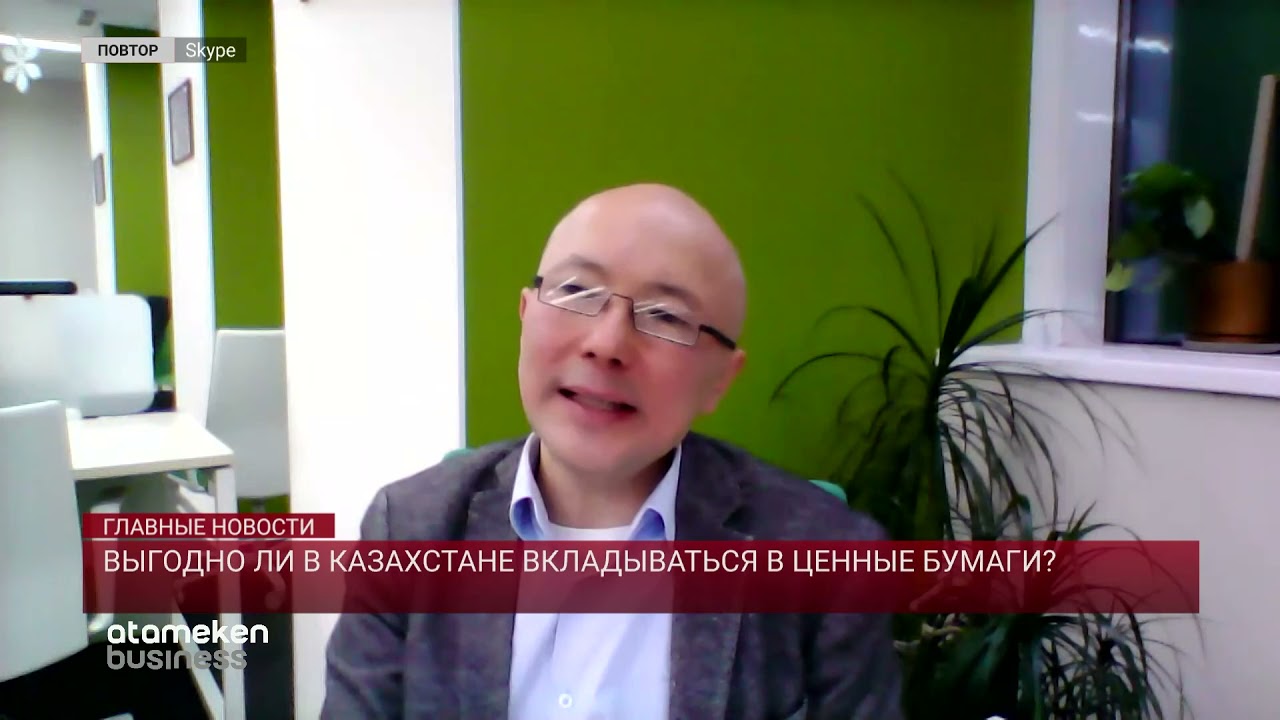 ВЫГОДНО ЛИ В КАЗАХСТАНЕ ВКЛАДЫВАТЬСЯ В ЦЕННЫЕ БУМАГИ?